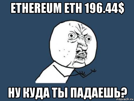 ethereum eth 196.44$ ну куда ты падаешь?, Мем Ну почему