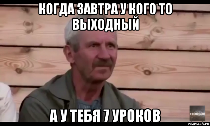 когда завтра у кого то выходный а у тебя 7 уроков, Мем  Охуевающий дед