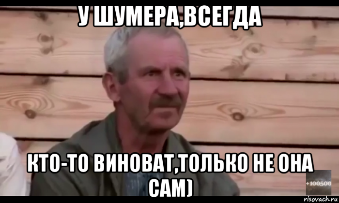 у шумера,всегда кто-то виноват,только не она сам), Мем  Охуевающий дед