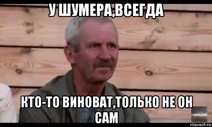 у шумера,всегда кто-то виноват,только не он сам, Мем  Охуевающий дед