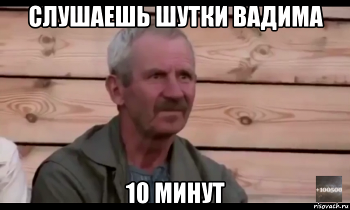 слушаешь шутки вадима 10 минут, Мем  Охуевающий дед