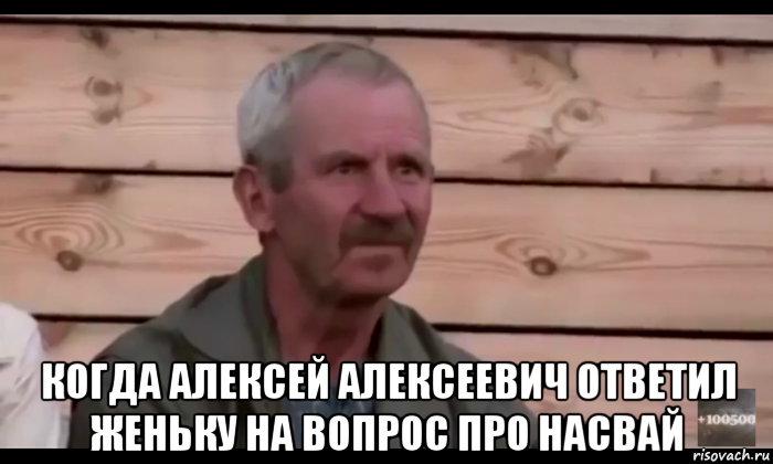  когда алексей алексеевич ответил женьку на вопрос про насвай, Мем  Охуевающий дед