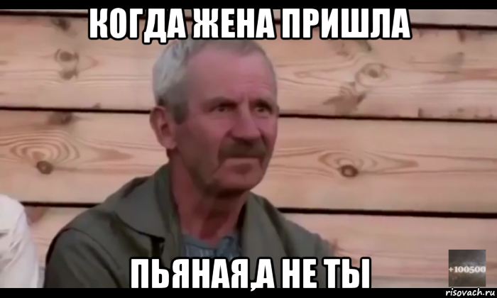 когда жена пришла пьяная,а не ты