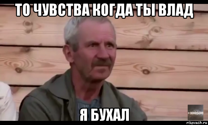 то чувства когда ты влад я бухал