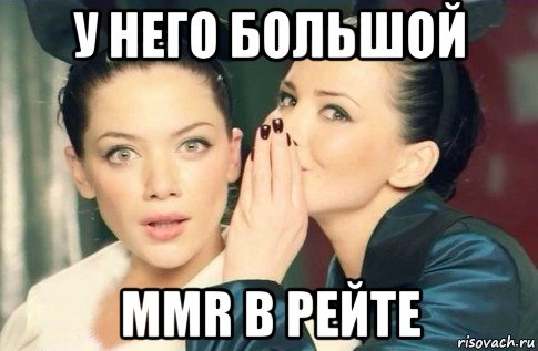 у него большой mmr в рейте, Мем  Он