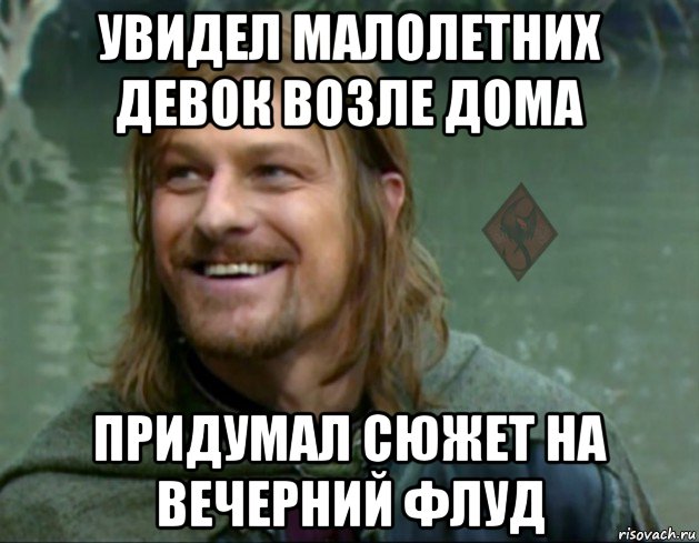 увидел малолетних девок возле дома придумал сюжет на вечерний флуд, Мем ОР Тролль Боромир