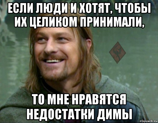 если люди и хотят, чтобы их целиком принимали, то мне нравятся недостатки димы