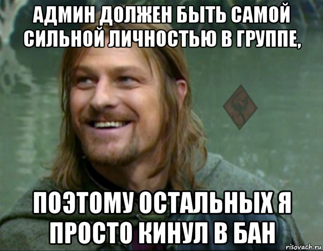 админ должен быть самой сильной личностью в группе, поэтому остальных я просто кинул в бан