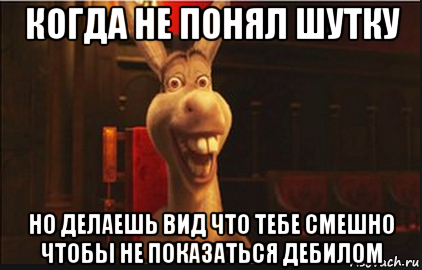 когда не понял шутку но делаешь вид что тебе смешно чтобы не показаться дебилом, Мем Осел из Шрека