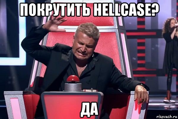 покрутить hellcase? да, Мем   Отчаянный Агутин