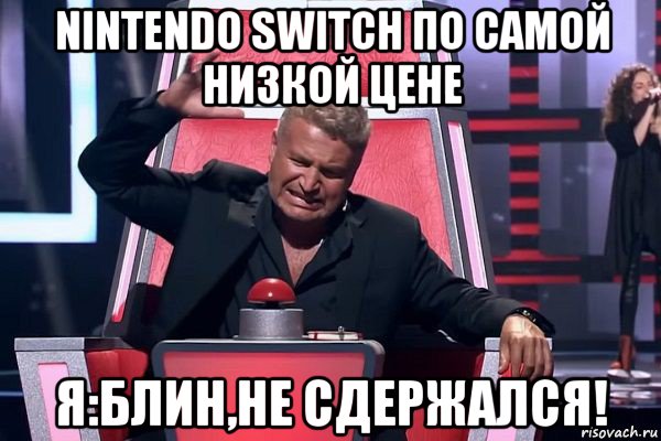 nintendo switch по самой низкой цене я:блин,не сдержался!, Мем   Отчаянный Агутин