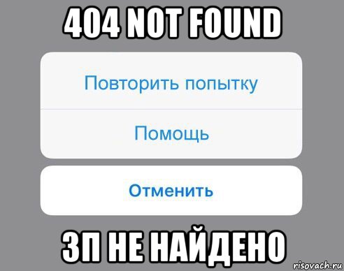 404 not found зп не найдено, Мем Отменить Помощь Повторить попытку