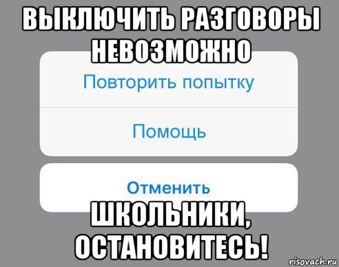 выключить разговоры невозможно школьники, остановитесь!, Мем Отменить Помощь Повторить попытку