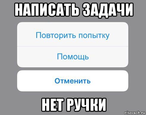 написать задачи нет ручки, Мем Отменить Помощь Повторить попытку