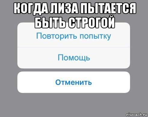 когда лиза пытается быть строгой 