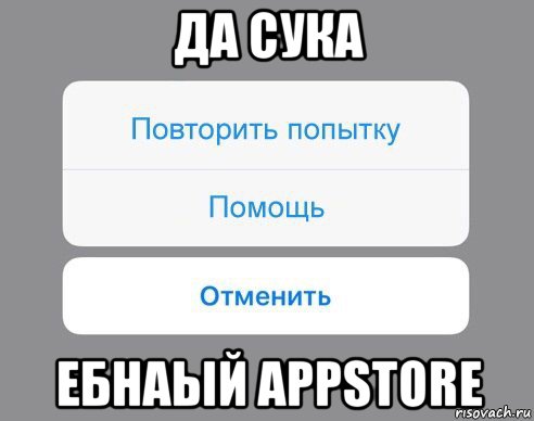 да сука ебнаый appstore, Мем Отменить Помощь Повторить попытку