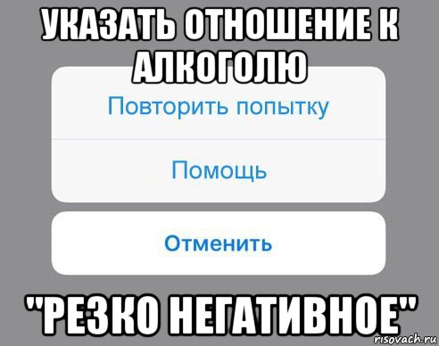 указать отношение к алкоголю "резко негативное", Мем Отменить Помощь Повторить попытку