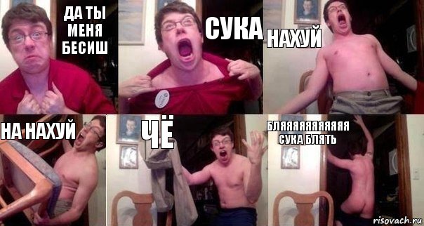 да ты меня бесиш сука нахуй на нахуй чё бляяяяяяяяяяя сука блять, Комикс  Печалька 90лвл