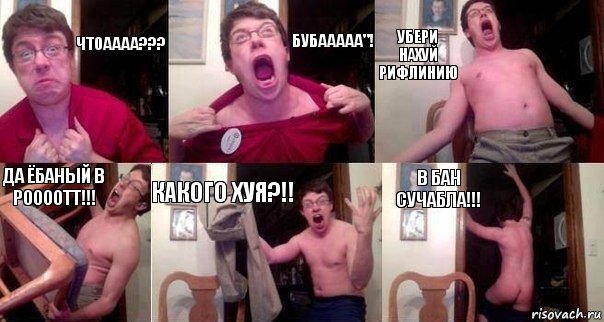 Чтоаааа??? БУБААААА"! УБЕРИ НАХУЙ РИФЛИНИЮ ДА ЁБАНЫЙ В РООООТТ!!! КАКОГО ХУЯ?!! В БАН СУЧАБЛА!!!, Комикс  Печалька 90лвл