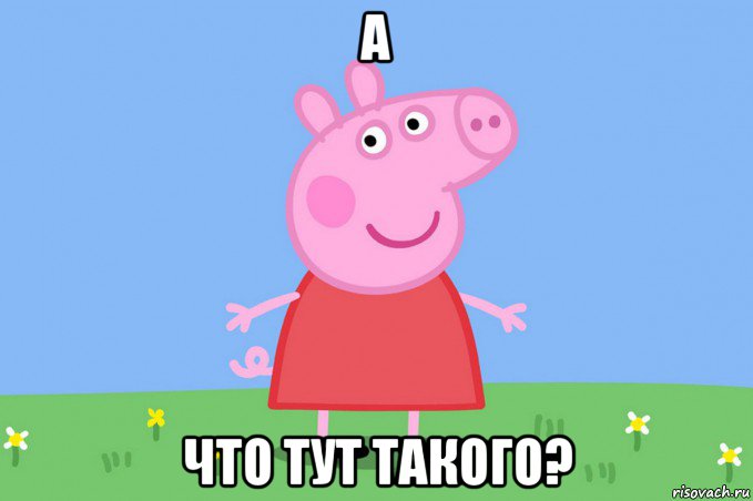 а что тут такого?, Мем Пеппа