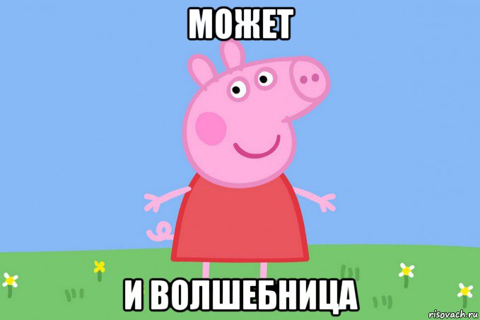 может и волшебница, Мем Пеппа