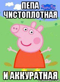 пепа чистоплотная и аккуратная, Мем  Peppa