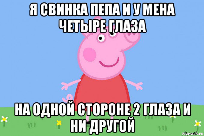 я свинка пепа и у мена четыре глаза на одной стороне 2 глаза и ни другой, Мем Пеппа