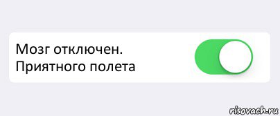  Мозг отключен. Приятного полета , Комикс Переключатель