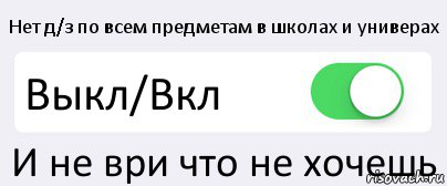 Нет д/з по всем предметам в школах и универах Выкл/Вкл И не ври что не хочешь, Комикс Переключатель