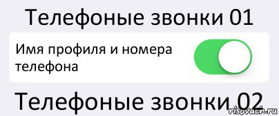 Телефоные звонки 01 Имя профиля и номера телефона Телефоные звонки 02, Комикс Переключатель