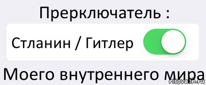 Прерключатель : Стланин / Гитлер Моего внутреннего мира, Комикс Переключатель