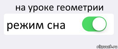 на уроке геометрии режим сна , Комикс Переключатель
