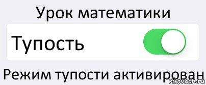 Урок математики Тупость Режим тупости активирован, Комикс Переключатель