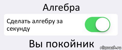 Алгебра Сделать алгебру за секунду Вы покойник, Комикс Переключатель