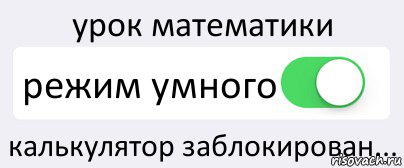 урок математики режим умного калькулятор заблокирован..., Комикс Переключатель