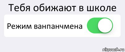 Тебя обижают в школе Режим ванпанчмена , Комикс Переключатель