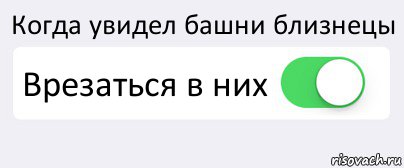 Когда увидел башни близнецы Врезаться в них , Комикс Переключатель