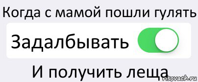 Когда с мамой пошли гулять Задалбывать И получить леща, Комикс Переключатель