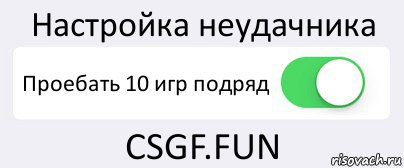 Настройка неудачника Проебать 10 игр подряд CSGF.FUN, Комикс Переключатель