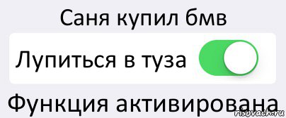 Саня купил бмв Лупиться в туза Функция активирована, Комикс Переключатель