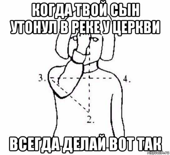 когда твой сын утонул в реке у церкви всегда делай вот так, Мем  Перекреститься