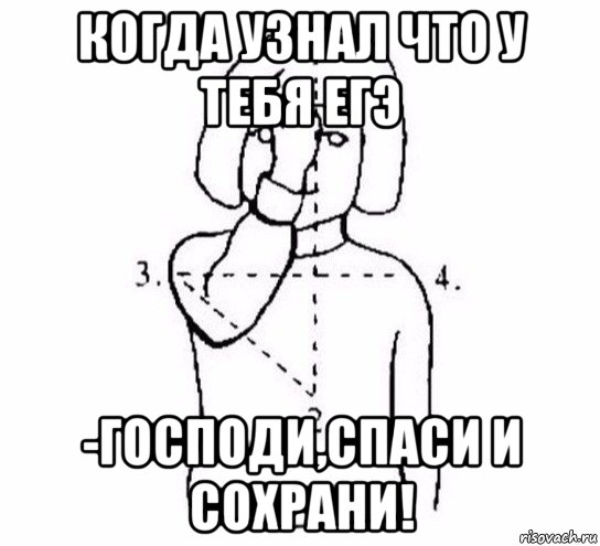 когда узнал что у тебя егэ -господи,спаси и сохрани!, Мем  Перекреститься