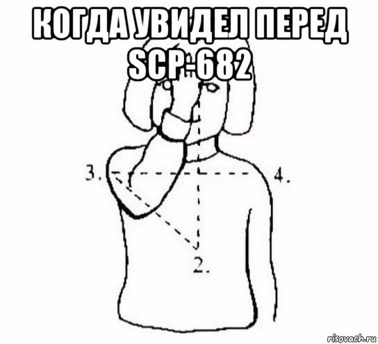 когда увидел перед scp-682 , Мем  Перекреститься