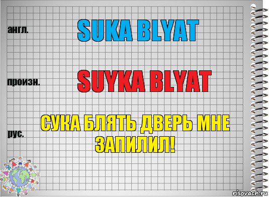 suka blyat suyka blyat сука блять дверь мне запилил!, Комикс  Перевод с английского