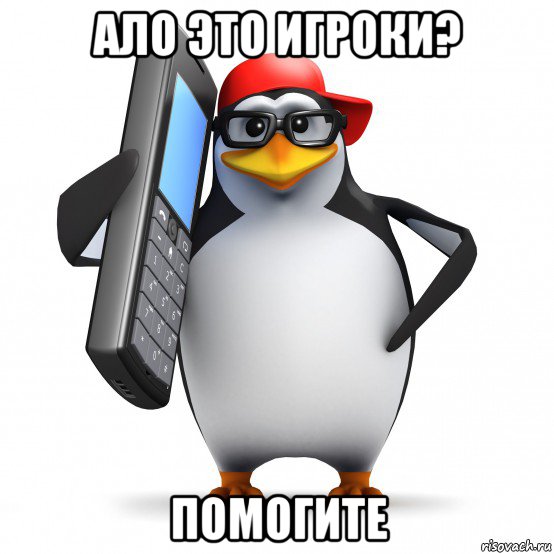 ало это игроки? помогите, Мем   Пингвин звонит