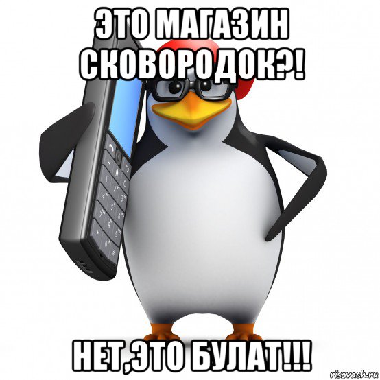 это магазин сковородок?! нет,это булат!!!, Мем   Пингвин звонит