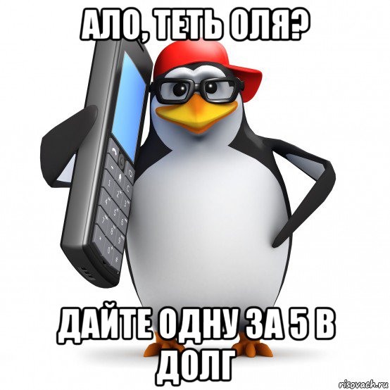 ало, теть оля? дайте одну за 5 в долг, Мем   Пингвин звонит