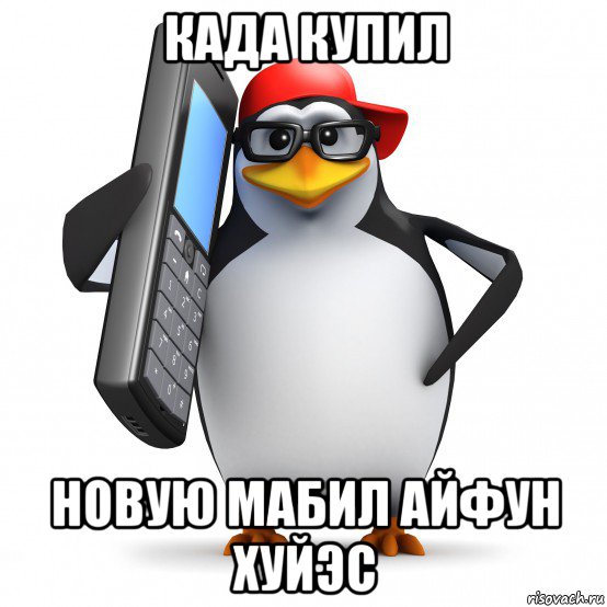 када купил новую мабил айфун хуйэс, Мем   Пингвин звонит