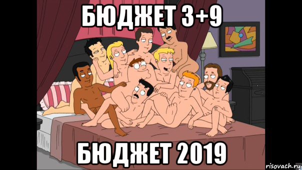 бюджет 3+9 бюджет 2019, Мем Питер Гриффин и геи