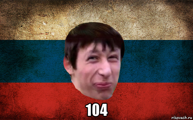  104, Мем  пиздабол